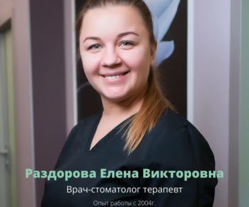 Раздорова Елена Викторовна