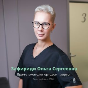 Зафириди Ольга Сергеевна